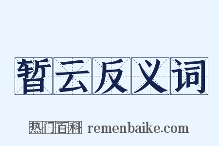 暂云反义词是什么意思的图片